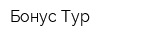 Бонус-Тур