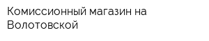 Комиссионный магазин на Волотовской