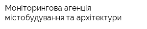 Моніторингова агенція містобудування та архітектури
