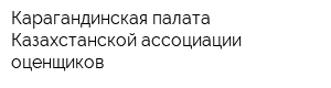Карагандинская палата Казахстанской ассоциации оценщиков
