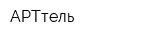 АРТтель