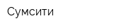 Сумсити