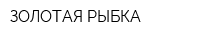 ЗОЛОТАЯ РЫБКА