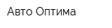 Авто Оптима