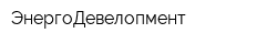 ЭнергоДевелопмент
