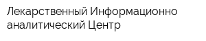 Лекарственный Информационно-аналитический Центр