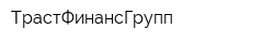 ТрастФинансГрупп