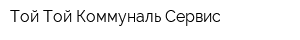 Той Той Коммуналь Сервис