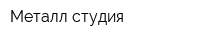 Металл-студия