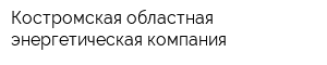 Костромская областная энергетическая компания