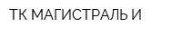 ТК МАГИСТРАЛЬ И