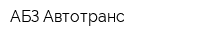 АБЗ-Автотранс