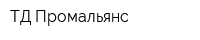 ТД Промальянс