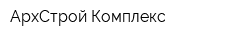 АрхСтрой-Комплекс