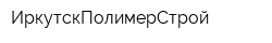 ИркутскПолимерСтрой