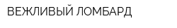 ВЕЖЛИВЫЙ ЛОМБАРД