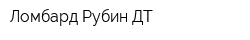 Ломбард Рубин-ДТ