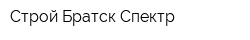 Строй Братск Спектр