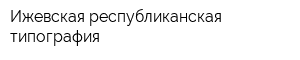 Ижевская республиканская типография