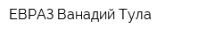 ЕВРАЗ Ванадий Тула