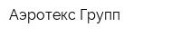 Аэротекс Групп