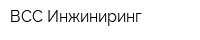 ВСС Инжиниринг