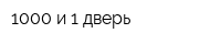 1000 и 1 дверь