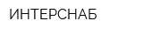 ИНТЕРСНАБ