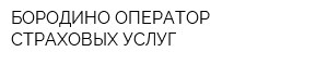БОРОДИНО-ОПЕРАТОР СТРАХОВЫХ УСЛУГ