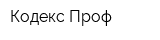 Кодекс-Проф