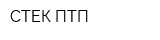 СТЕК ПТП