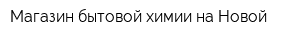 Магазин бытовой химии на Новой