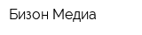 Бизон Медиа