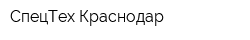 СпецТех-Краснодар