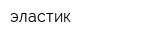 эластик