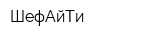 ШефАйТи