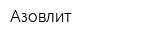 Азовлит