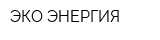 ЭКО-ЭНЕРГИЯ