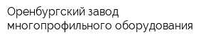 Оренбургский завод многопрофильного оборудования