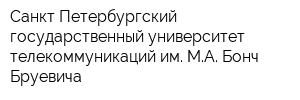 Санкт-Петербургский государственный университет телекоммуникаций им МА Бонч-Бруевича
