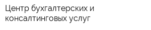 Центр бухгалтерских и консалтинговых услуг