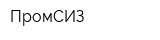 ПромСИЗ