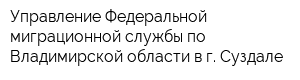 Управление Федеральной миграционной службы по Владимирской области в г Суздале