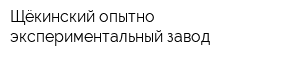 Щёкинский опытно-экспериментальный завод
