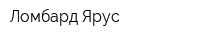 Ломбард-Ярус