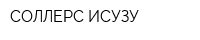 СОЛЛЕРС-ИСУЗУ