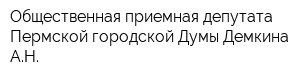 Общественная приемная депутата Пермской городской Думы Демкина АН