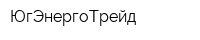 ЮгЭнергоТрейд