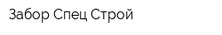Забор-Спец-Строй
