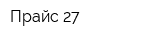 Прайс 27